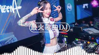 2024夜店舞曲 【 DJ抖音版 2024】 2024年最新dj歌曲 ♪ 2024全中文舞曲串烧- 全中文DJ舞曲 高清 新2024夜店混音 ♪ 串烧 dj china remix 2024