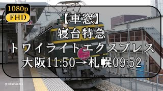 【車窓】寝台特急トワイライトエクスプレス 大阪→札幌 Train Side Window View Ōsaka→Sapporo【1080p60fps】S94