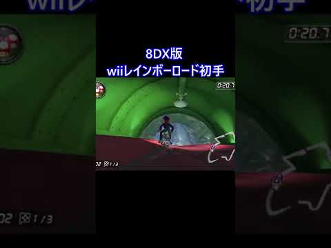 8DX版wiiレインボーロードのSC