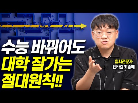 대입 바뀌어도 입시 성공하는 유일한 방법!!(펜타킬 최승해 소장)