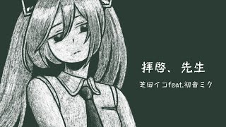 拝啓、先生/芝田イコfeat 初音ミク