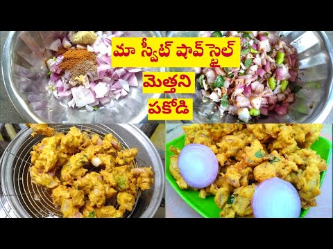 మా స్వీట్ షాప్ స్టైల్ లో మెత్తని పకోడి||my sweet shop style soft pakodi recipe