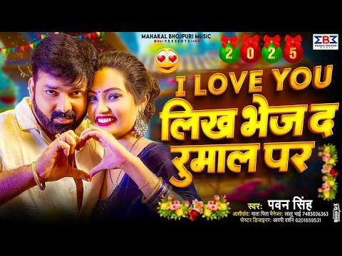 #Video - Naya Sal Ka Gana 2025 | I Love You लिख भेज द रुमाल पर | #Pawan Singh Bhojpuri New Year Song