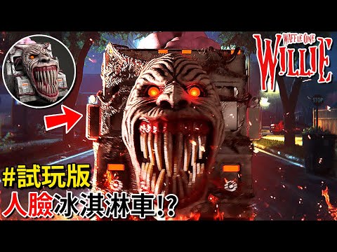 在鬧鬼小鎮被長著 [恐怖人臉] 的冰淇淋車追殺… - 試玩版 [Waffle Cone Willie](全字幕)