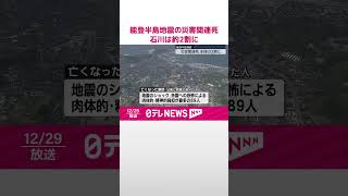 【能登半島地震】災害関連死  石川県、3か月経過後が全体の約2割に  #shorts