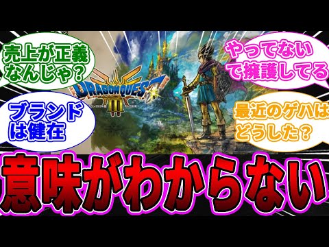 【悲報】ゲハでドラクエ3リメイク擁護する人の気持ちがわからない！！に対するゲーマー達の反応