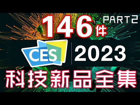 自動打X神器！2023全年必睇！ 82件產品 CES 2023 終極懶人包 全集 Part 2 🧨 2023的年度必睇科技新品 ⚙️ 智能家居機器人🦾 新人類科技 🤖 將會改變未來！