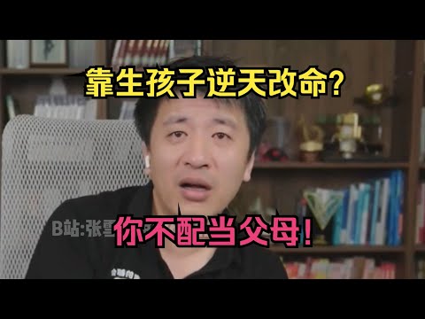 靠生孩子逆天改命？你不配当父母！