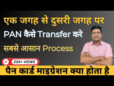 Migrate Pan Card | pan card migration | How to Transfer PAN Jurisdiction | Transfer Pan Online