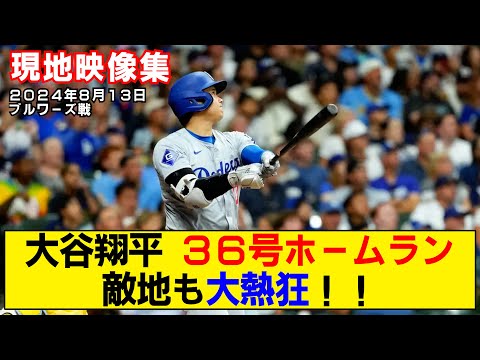 【現地映像まとめ】大谷翔平の36号ホームラン！敵地も大熱狂！！【ドジャースvsブルワーズ】