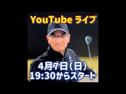 2024年4月7日(日)19:30~ YouTubeライブ！配信。