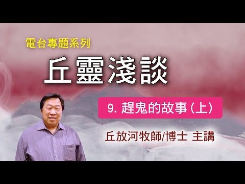 丘靈淺談 (9): 趕鬼的故事(上) - 丘放河牧師/博士