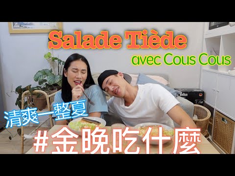 金晚吃什麼：烤鮭魚溫沙拉佐北非小米 Salade Tiede feat. 程柏偉