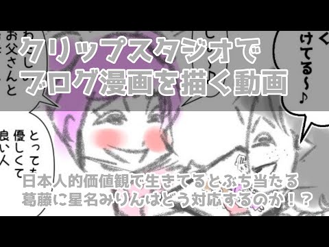 クリップスタジオでブログ漫画を描く動画～日本人的価値観で生きてるとぶち当たる葛藤に星名みりんはどう対応するのか！？