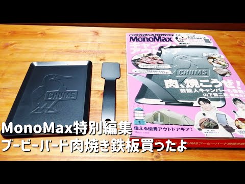 MonoMax特別編集 特別付録ブービーバード肉焼き鉄板買ったよ