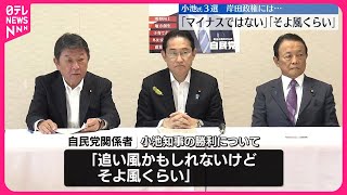 【東京都知事選挙】小池氏3選、岸田政権には「そよ風くらい」 蓮舫氏敗北「共産支援がマイナス」 石丸氏躍進の衝撃「独り勝ち」