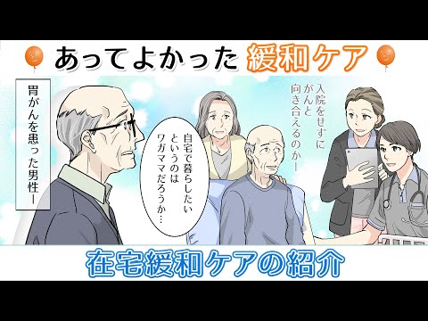 【在宅緩和ケアの紹介】あってよかった緩和ケア～家族ががんになったら知っておきたい緩和ケア～第7話