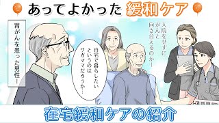 【在宅緩和ケアの紹介】あってよかった緩和ケア～家族ががんになったら知っておきたい緩和ケア～第7話