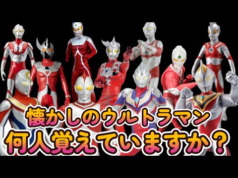 懐かしの ウルトラマンシリーズ