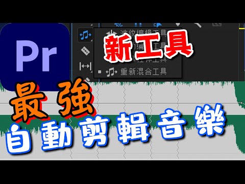 premiere 教學 新功能 音樂混合工具 解決你音樂剪輯的痛點 攝影筆記080