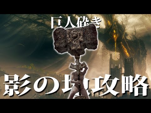 【エルデンリング】「巨人砕き」影の地攻略 ELDENRING PS5