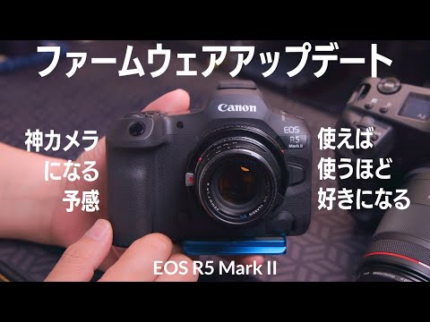 R5 Mark II ファームウェアアップデート！アプデ追加情報＆不具合その後＆使えば使うほど好きになるR5mk2は神カメラになりそうな予感