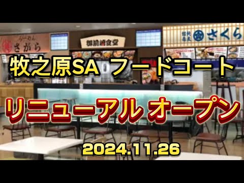 【牧之原SA上り】フードコートがリニューアルオープン‼️