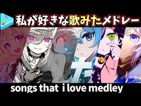 私が好きなホロライブ歌みた曲メドレー  the songs i love in hololive  playlist 【作業用BGM】