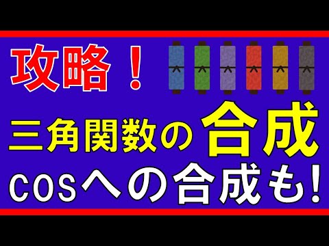 【三角関数】三角関数の合成