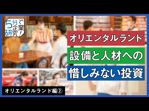 【5分で企業研究】オリエンタルランドの惜しみない人材投資が生んだ、震災時の奇跡