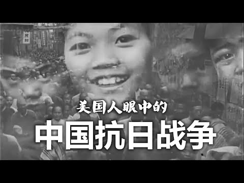 【纪录片】美国人眼中的中国抗战