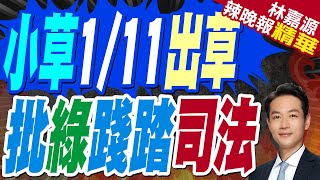 郭正亮:民眾黨立委有兩年條款 現在換班會自取滅亡｜民眾黨號召1/11上街「釘孤支」｜小草1/11出草 批綠踐踏司法 郭正亮:HOLD住這股力量【林嘉源辣晚報】精華版 @中天新聞CtiNews