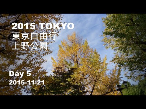 2015 東京自由行 day 5  上野公園