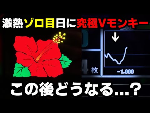 【キングハナハナ】激熱のゾロ目日に朝から究極Vモンキー!?久々の1万回転実戦で勝てる??【パチンカス養分ユウきのガチ実践#345 】