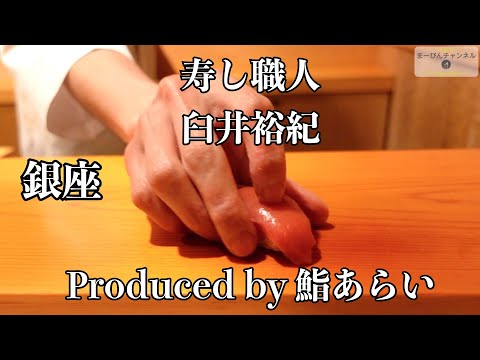 銀座 寿し職人 臼井裕紀 Produced by 鮨あらい