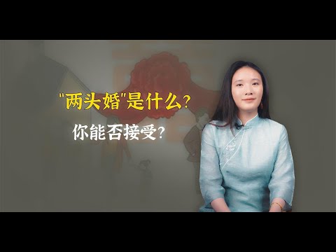 国内逐渐兴起的“两头婚”是什么？对父母是个考验，你能否接受？