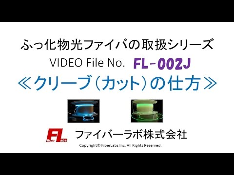 ふっ化物光ファイバの取扱＜クリーブ（カット）の仕方＞　ファイバーラボ株式会社