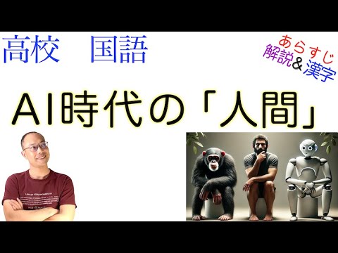 AI時代の「人間」【論理国語】教科書あらすじ&解説&漢字〈堀内 進之介〉