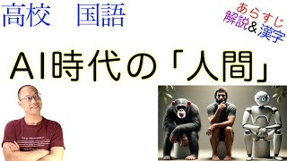 AI時代の「人間」【論理国語】教科書あらすじ&解説&漢字〈堀内 進之介〉