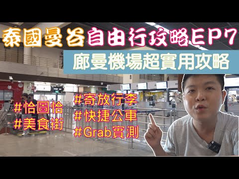 泰國曼谷 自由行攻略 EP7 廊曼機場超實用攻略 機場寄放行李居然只要XX元？A1~A4快捷公車好方便？機場美食街的現金儲值卡如何使用？機場接送與Grab叫車哪個比較便宜？我到恰圖恰市集居然撲空惹？