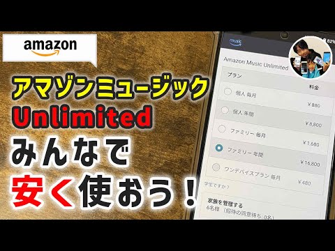 アマゾンミュージックファミリープランで家族・友達を招待する手順！