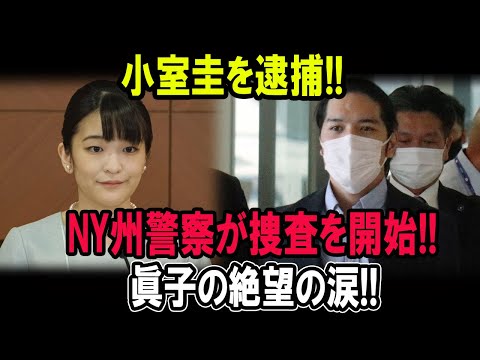 小室圭を逮捕!!NY州警察が捜査を開始!!眞子さんの絶望の涙!! 恐るべき真実が明らか