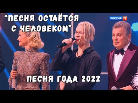 ПЕСНЯ ОСТАЁТСЯ С ЧЕЛОВЕКОМ (ПЕСНЯ ГОДА 2022)