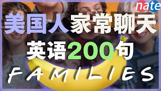 【保姆級聽力訓練】美國人家常聊天英語200句，沉浸式英語對話/刻意練習英語聽力 Nate-Onion English