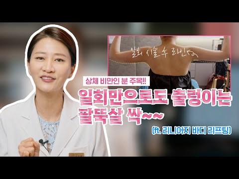 상체 비만이신 분들! 한번으로도 출렁이는 팔뚝살을 확~ 빠지는 방법을 소개해드릴께요!