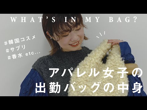 【What's in my bag?】お洒落なアパレル女子の出勤バッグには何が入ってる？【カバンの中身】