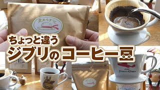 ジブリ美術館のお土産にオススメ！「カフェ麦わらぼうし」のコーヒー豆【Ghibli Coffee】