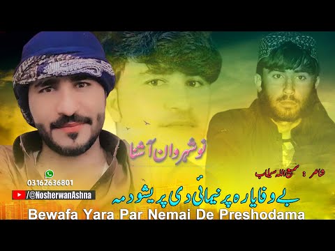 Nosherwan Ashna Pashto New Songs 2023 | Bewafa Yara Par Nemai De Preshodama | New Pashto Songs 2023