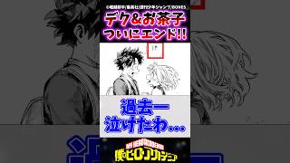 【ヒロアカ幻の431話】ヒロアカ本当の最終回でデクとお茶子がついに結ばれる...!! #ヒロアカ #僕のヒーローアカデミア #ヒロアカ最新話 #ヒロアカ最終話 #ヒロアカ431話 #shorts