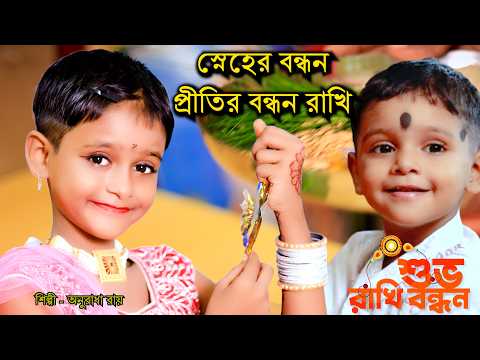 শুভ রাখী পূর্ণিমা | Rakhi Purnima | Bhai Ar Bon Song | Subha Rakhi Bandhan | Rakhi Purnima Song